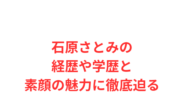 石原さとみの経歴や学歴と素顔の魅力に徹底迫る
