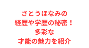 さとうほなみの経歴や学歴の秘密!多彩な才能の魅力を紹介