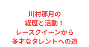 川村那月の経歴と活動!レースクイーンから多才なタレントへの道