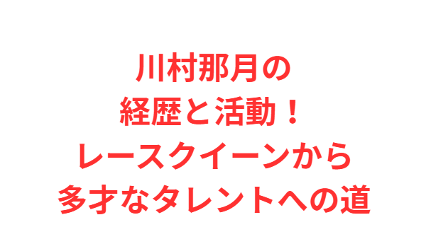 川村那月の経歴と活動！レースクイーンから多才なタレントへの道