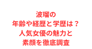 波瑠の年齢や経歴と学歴は？人気女優の魅力と素顔を徹底調査