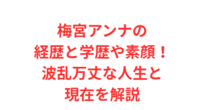 梅宮アンナの経歴と学歴や素顔！波乱万丈な人生と現在を解説