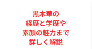 黒木華の経歴と学歴や素顔の魅力まで詳しく解説
