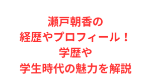 瀬戸朝香の経歴やプロフィール!学歴や学生時代の魅力を解説