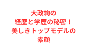 大政絢の経歴と学歴の秘密！美しきトップモデルの素顔