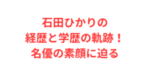 石田ひかりの経歴と学歴の軌跡!名優の素顔に迫る