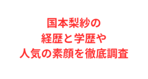 国本梨紗の経歴と学歴や人気の素顔を徹底調査