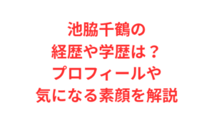 池脇千鶴の経歴や学歴は?プロフィールや気になる素顔を解説