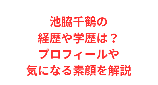池脇千鶴の経歴や学歴は？プロフィールや気になる素顔を解説