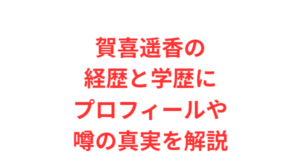 賀喜遥香の経歴と学歴にプロフィールや噂の真実を解説