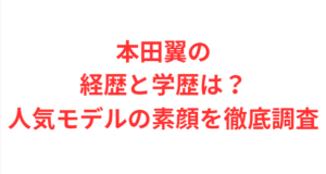 本田翼の経歴と学歴は?人気モデルの素顔を徹底調査