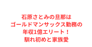 石原さとみの旦那はゴールドマンサックス勤務の年収1億エリート!馴れ初めと家族愛