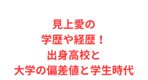 見上愛の学歴や経歴!出身高校と大学の偏差値と学生時代