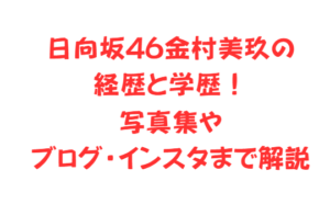 日向坂46金村美玖の経歴と学歴！写真集やブログ・インスタまで解説