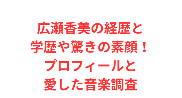 広瀬香美の経歴と学歴や驚きの素顔！プロフィールと愛した音楽調査