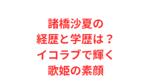 諸橋沙夏の経歴と学歴は?イコラブで輝く歌姫の素顔