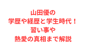 山田優の学歴や経歴と学生時代!習い事や熱愛の真相まで解説