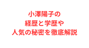 小澤陽子の経歴と学歴や人気の秘密を徹底解説