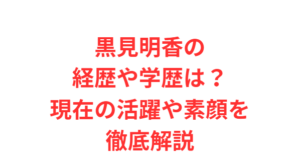 黒見明香の経歴や学歴は?現在の活躍や素顔を徹底解説