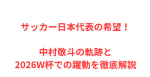 サッカー日本代表の希望!中村敬斗の軌跡と2026W杯での躍動を徹底解説