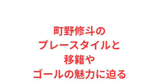 町野修斗のプレースタイルと移籍やゴールの魅力に迫る