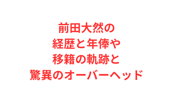 前田大然の経歴と年俸や移籍の軌跡と驚異のオーバーヘッド