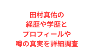 田村真佑の経歴や学歴とプロフィールや噂の真実を詳細調査