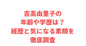 吉高由里子の年齢や学歴は?経歴と気になる素顔を徹底調査