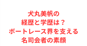 犬丸美帆の経歴と学歴は？ボートレース界を支える名司会者の素顔