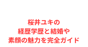桜井ユキの経歴学歴と結婚や素顔の魅力を完全ガイド