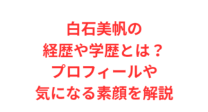白石美帆の経歴や学歴とは？プロフィールや気になる素顔を解説