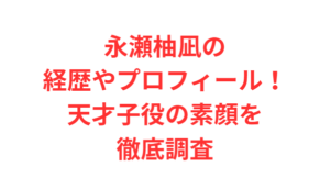 永瀬柚凪の経歴やプロフィール!天才子役の素顔を徹底調査