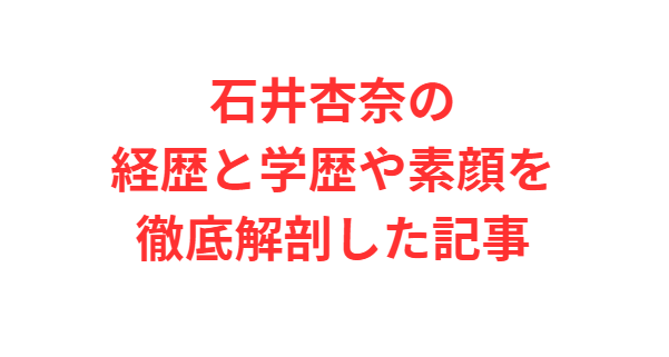 石井杏奈の経歴と学歴や素顔を徹底解剖した記事