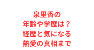 泉里香の年齢や学歴は？経歴と気になる熱愛の真相まで