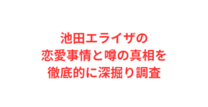 池田エライザの恋愛事情と噂の真相を徹底的に深掘り調査