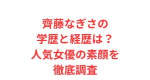齊藤なぎさの学歴と経歴は？人気女優の素顔を徹底調査