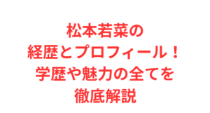 松本若菜の経歴とプロフィール！学歴や魅力の全てを徹底解説