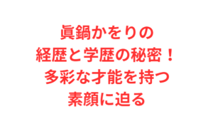 眞鍋かをりの経歴と学歴の秘密!多彩な才能を持つ素顔に迫る