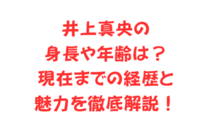 井上真央の身長や年齢は？現在までの経歴と魅力を徹底解説！