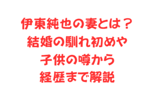 伊東純也の妻とは?結婚の馴れ初めや子供の噂から経歴まで解説