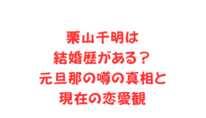 栗山千明は結婚歴がある？元旦那の噂の真相と現在の恋愛観