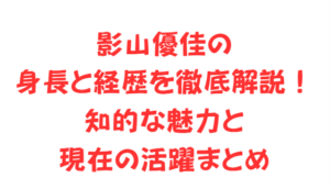 影山優佳の身長と経歴を徹底解説！知的な魅力と現在の活躍まとめ