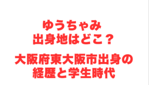 ゆうちゃみ 出身地はどこ?大阪府東大阪市出身の経歴と学生時代
