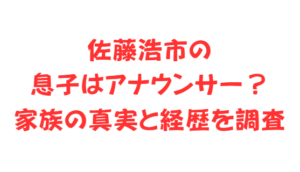 佐藤浩市の息子はアナウンサー?家族の真実と経歴を調査