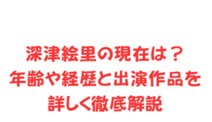 深津絵里の現在は？年齢や経歴と出演作品を詳しく徹底解説