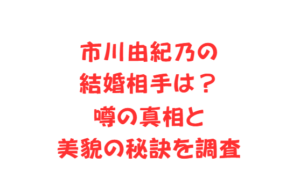 市川由紀乃の結婚相手は？噂の真相と美貌の秘訣を調査