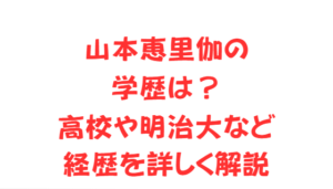 山本恵里伽の学歴は?高校や明治大など経歴を詳しく解説