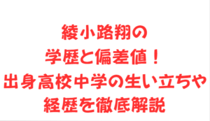 綾小路翔の学歴と偏差値！出身高校中学の生い立ちや経歴を徹底解説