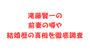 滝藤賢一の前妻の噂や結婚歴の真相を徹底調査