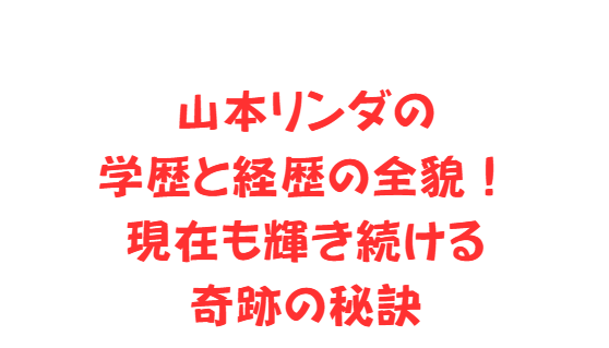 山本リンダの学歴と経歴の全貌！現在も輝き続ける奇跡の秘訣